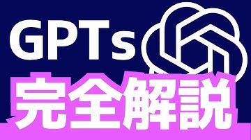 GPTsの作成方法、GPTストア、便利なGPT、Knowledge、Actions、などGPTsの完全ガイド！