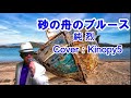 【2020年7月29日発売】 砂の舟のブルース 純烈 Covered by Kinopy5