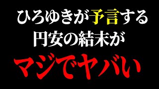 【ひろゆき】円安地獄で日本の資産が無くなります…貧富の差が膨張する最悪なシナリオがコレ【 切り抜き ひろゆき切り抜き 中田敦彦のyoutube大学 博之 hiroyuki kirinuki】