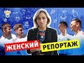 Женский репортаж: хотят ли в отпуск Головин, Чалов, Смолов и Миранчуки l РФС ТВ