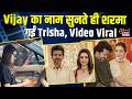 Vijay Thalapathy का नाम सुनते ही Blush कर उठीं Trisha Krishnan, Viral हुआ Video | Tamil Nadu CM
