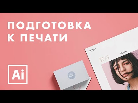 Как подготовить макет к печати в Adobe Illustrator (углубленная версия)