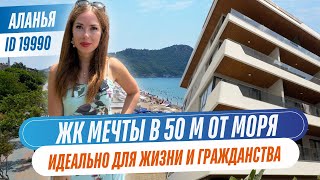 Продажа квартир на пляже Клеопатра в Алании | Идеально для жизни и гражданства Турции!