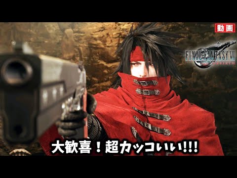 【FF7リバース】ヴィンセントきたー！かっこ良すぎて叫んでしまった。最高か！！【FINAL FANTASY VII REBIRTH #29】