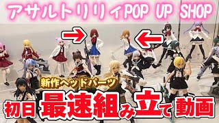 【恋花・瑤】新作ヘッドパーツ組み立て【アサルトリリィ新章POP UP SHOP2】のサムネイル