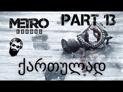 Metro Exodus ქართულად ნაწილი 13 მკვდარი ქალაქი