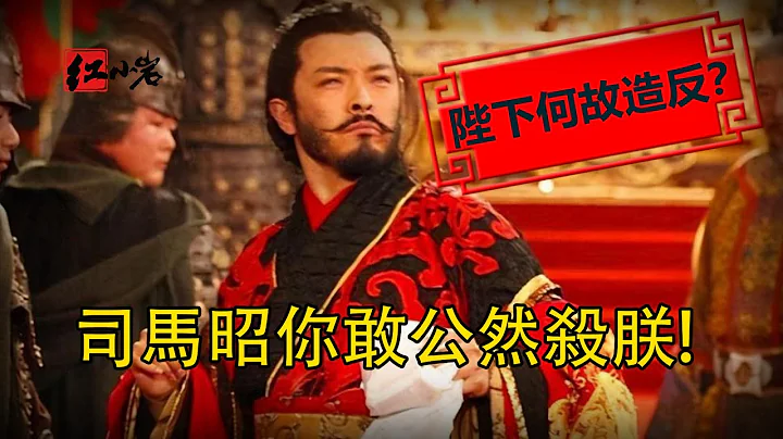 公開殺害皇帝，有何嚴重後果？司馬昭後代都深以為恥，且深受報應 - 天天要聞