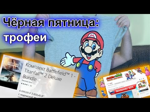 Видео: Черная пятница 2017: действительны предложения Nintendo EShop «Черная пятница»