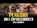 ЛИГА СПРАВЕДЛИВОСТИ Зака Снайдера - Обновлённый ТРЕЙЛЕР l РЕАКЦИЯ