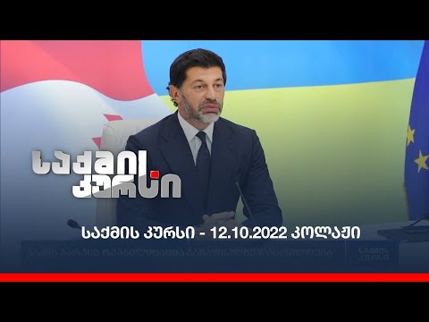 საქმის კურსი - 12.10.2022 კოლაჟი