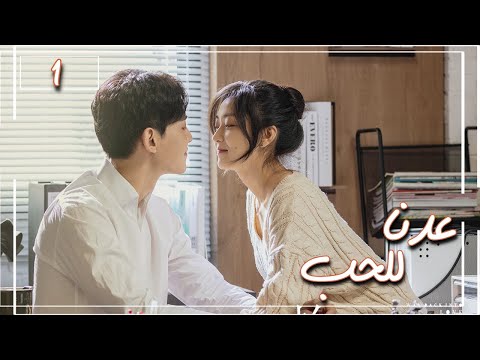 المسلسل الصيني “عُدنا للحب” | Way Back Into Love” مترجم عربي الحلقة 1 من نوع (رجل بارد، فتاة جريئة)