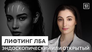 Лифтинг лба и бровей: отличия методик. Эндоскопический или открытый? Показания и результаты