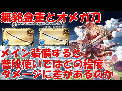 水属性の無銘金重とオメガ刀 普段使いでメイン装備するとどのくらいダメージに差があるのか グラブル Youtube