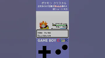 ポケモンクリスタルの実況その25 Shorts 