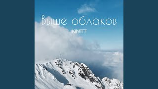 Выше облаков - KINITT