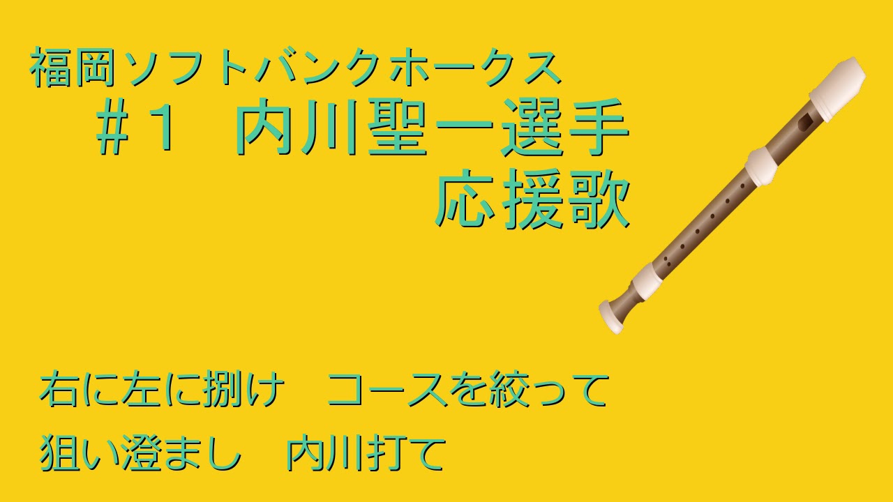 リコーダーで応援歌 福岡ソフトバンク 内川聖一選手 Youtube