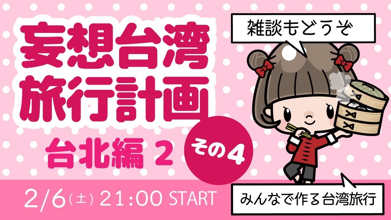 台湾妄想旅行計画【ライブ配信】台北の旅行計画作ろ&旅雑談 YouTube 台湾妄想旅行計画【ライブ配信】台北の旅行計画作ろ&旅雑談 YouTube
