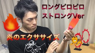 腹式呼吸 トレーニング【ロングピロピロ・ストロング】谷口文敏（テノール歌手）