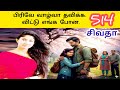 தம்பியே தம்பியே தங்க தம்பியே |Thampiye Thampiye Thanga Thampiye| 514 | Ai Tamil Song |சிவதா