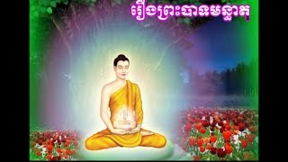 Dhamma Education, Preah Barth Monthea To, Tos Chea Dork, By Shok Heng, 2017.