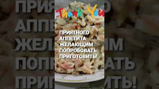 #Shorts  #салатскрабовымипалочками и Жаренными Овощами!