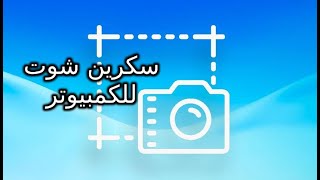 سكرين شوت من علي الكمبيوتر تعلمها في دقيقه (ويندوز 10 و 8 )