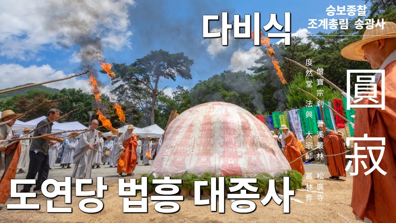 조계총림 송광사 도연당 법흥대종사 다비식 25.7.5