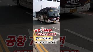 7200번 공항버스 (의정부↔인천공항)