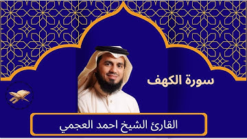 سورة الكهف.القارئ الشيخ احمد العجمي