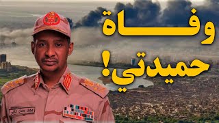 حقيقة وفاة حميدتي في السودان .. بيانات نعي تكشف: فارق الحياة بعد اصابة خطيرة في اشتباكات مسلحة