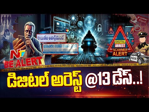 ఏలూరు జిల్లా భీమవరంలో  రూ. 78 లక్షలు కొట్టేసిన సైబర్ నేరగాళ్లు | Be Alert | NTV Telugu - NTVTELUGU