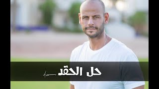 حل الحقد