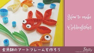 金魚鉢のアートフレームを作ろう -How to make quilling Goldenfishes-