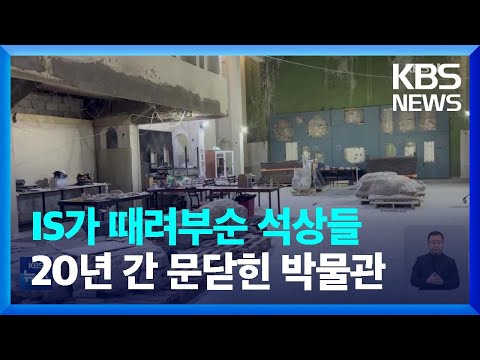 [글로벌K] 이라크, IS에 훼손된 박물관 재개장 준비 / KBS  2023.05.21.