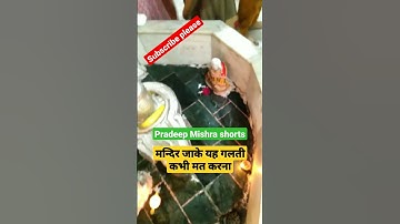 शिव मन्दिर जाके यह गलती कभी मत करना #pradeepmishra #youtubeshorts #trending #shortsfeed#shortsvideo