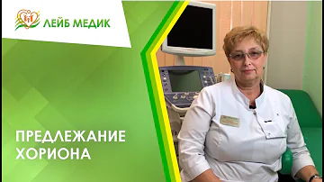 👩‍⚕️ Предлежание хориона