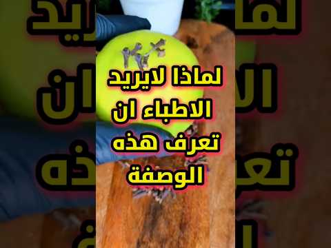 لماذا لايريد الاطباء ان تعرف هذه الوصفة