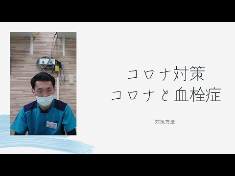 コロナと血栓症！水分補給と適度な運動！