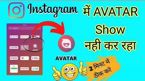 Instagram Story Avatar Option Not Showing || Avatar Option Not Available On Instagram Story