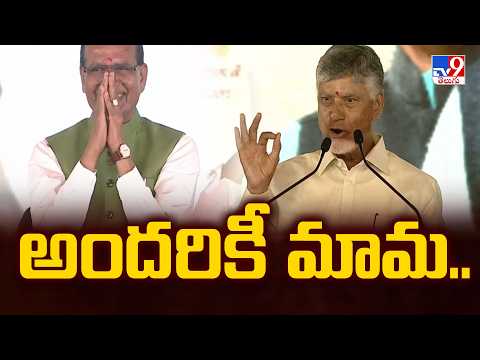 అందరికీ మామ.. | CM Chandrababu On praises Central Minister Shivraj Singh Chouhan - TV9 - TV9