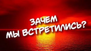 Зачем мы встретились?