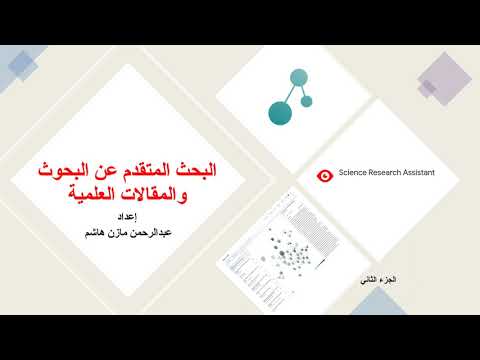 البحث المتقدم عن البحوث والمقالات العلمية