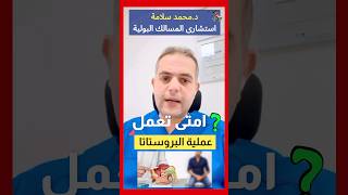 shorts متى يتم التدخل الجراحي تضخم البروستاتا الحميد⁉️⚠️ | اهلا يا دكتور