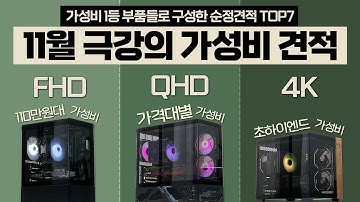 2025 극강의 가성비 추천 컴퓨터 조립 PC 견적! 견적별 상세설명 포함 월간견적! 가성비 1위 부품만 사용!