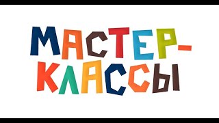 видео: Мастер класс. Творчество – это Бог картинка: Мастер класс. Творчество – это Бог