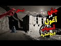 داستان ترسناک جنی در آغول روستا جن خونخورا که هیچ حرز و حصاری جلودارش نبود ارسالی