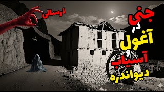 داستان ترسناک جنی در آغول روستا : جن خونخورا که هیچ حرز و حصاری جلودارش نبود ! (ارسالی)