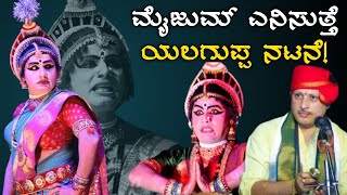 ರೋಮಾಂಚನಗೊಳಿಸುತ್ತೆ ಯಲಗುಪ್ಪ ನಟನೆ! Yalaguppa subramanya hegde - Balkal - Perdoor mela Yakshagana videos