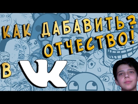 КАК ДОБАВИТЬ? ОТЧЕСТВО! В VK!!!