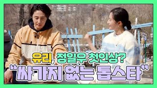 유리 ＂정일우, 만나기 전 싸가지 없는 톱스타 느낌＂ MBN 210418 방송